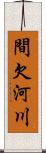 間欠河川 Scroll