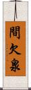 間欠泉 Scroll