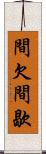 間欠 Scroll