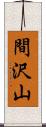 間沢山 Scroll