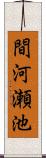 間河瀬池 Scroll