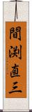 間渕直三 Scroll