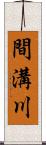 間溝川 Scroll