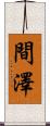 間澤 Scroll