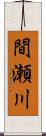 間瀬川 Scroll