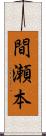 間瀬本 Scroll