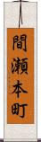 間瀬本町 Scroll