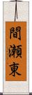 間瀬東 Scroll