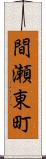 間瀬東町 Scroll
