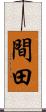 間田 Scroll