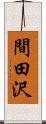 間田沢 Scroll