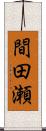 間田瀬 Scroll