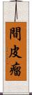 間皮瘤 Scroll