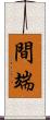 間端 Scroll