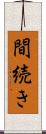 間続き Scroll