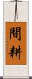間耕 Scroll
