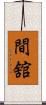 間舘 Scroll