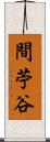 間苧谷 Scroll