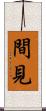 間見 Scroll