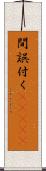 間誤付く(ateji) Scroll