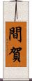 間賀 Scroll