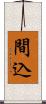 間込 Scroll