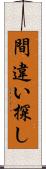 間違い探し Scroll