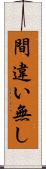 間違い無し Scroll