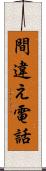 間違え電話 Scroll