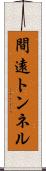 間遠トンネル Scroll
