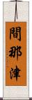 間那津 Scroll