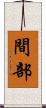 間部 Scroll