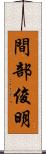 間部俊明 Scroll