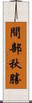 間部秋勝 Scroll