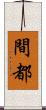 間都 Scroll