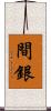 間銀 Scroll