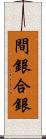 間銀 Scroll