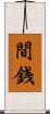 間銭 Scroll