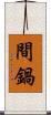 間鍋 Scroll