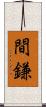 間鎌 Scroll