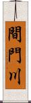 間門川 Scroll
