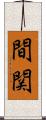 間関 Scroll