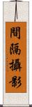 間隔攝影 Scroll