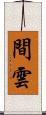間雲 Scroll