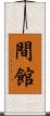 間館 Scroll