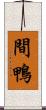 間鴨 Scroll