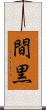 間黒 Scroll