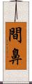 間鼻 Scroll