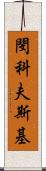 閔科夫斯基 Scroll