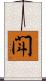閗 Scroll